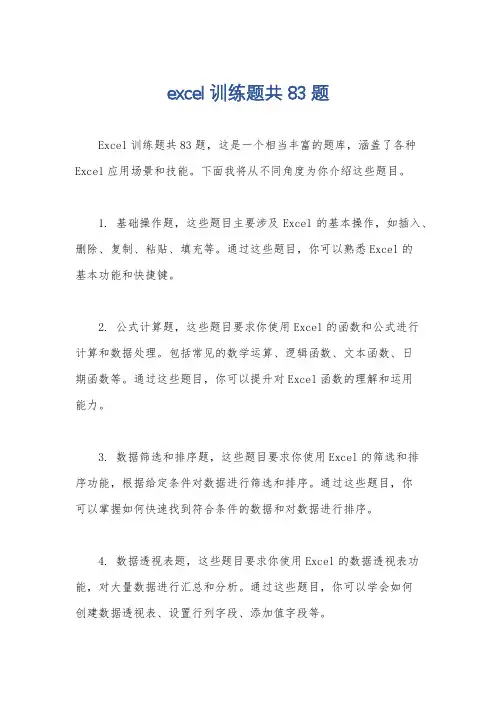 excel训练题共83题