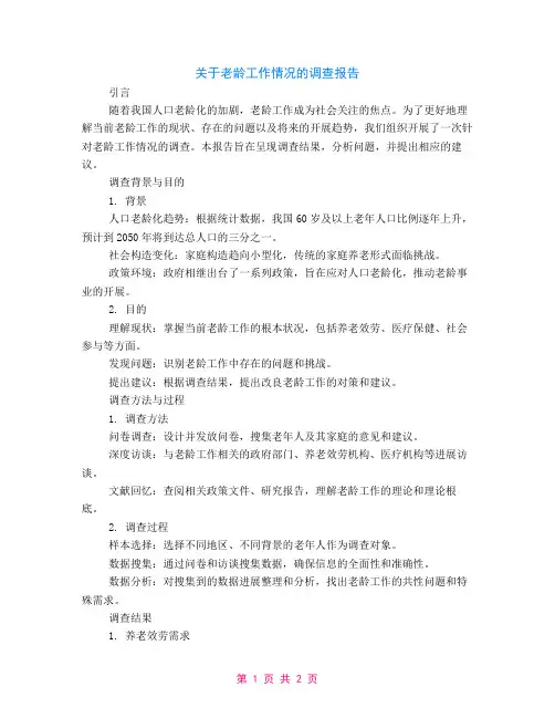 关于老龄工作情况调查报告