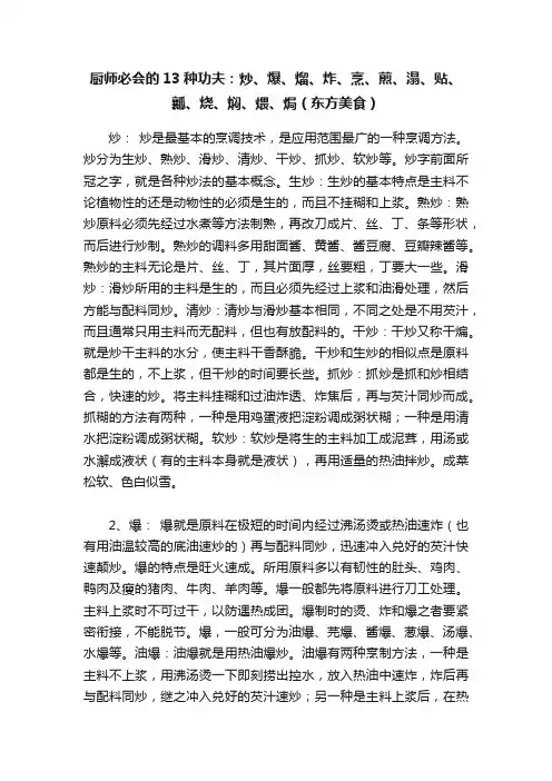 厨师必会的13种功夫：炒、爆、熘、炸、烹、煎、溻、贴、瓤、烧、焖、煨、焗（东方美食）
