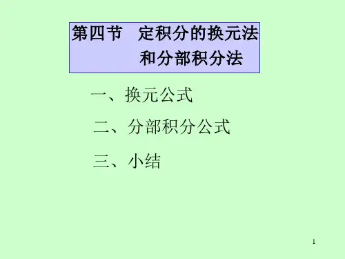 第五章第4节定积分的换元法和分部积分法