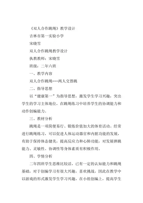 小学体育《跳绳》宋晓雪教案新优质课比赛公开课获奖教学设计20