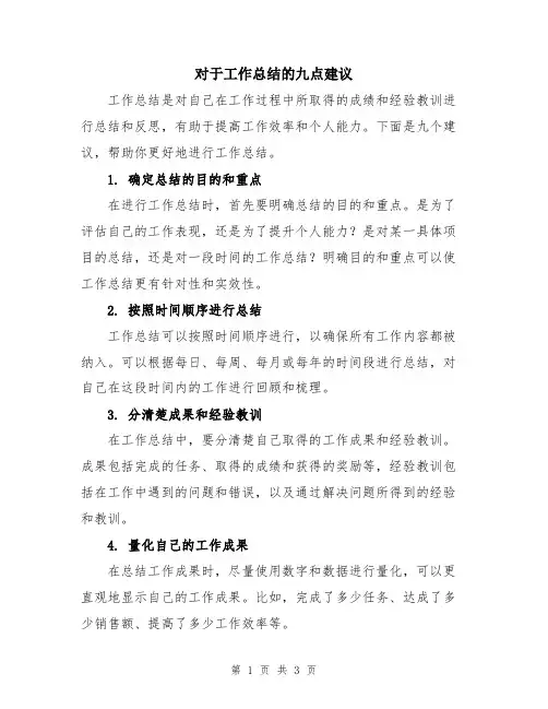 对于工作总结的九点建议