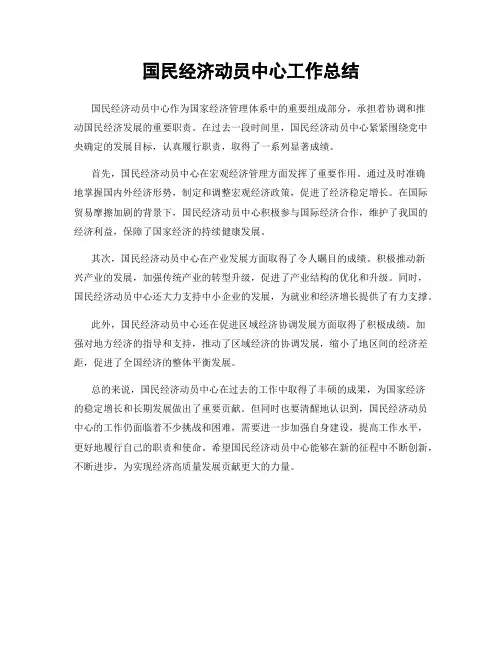 国民经济动员中心工作总结