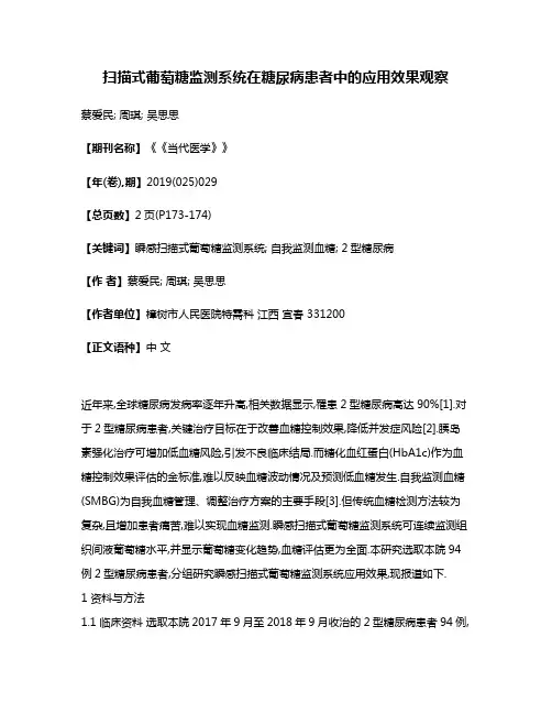 扫描式葡萄糖监测系统在糖尿病患者中的应用效果观察