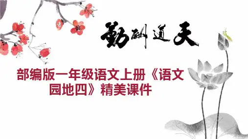 部编版一年级语文上册《语文园地四》精美课件