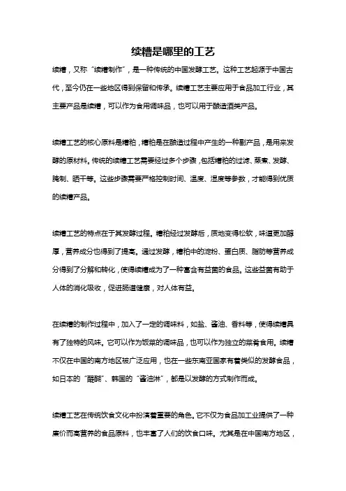 续糟是哪里的工艺