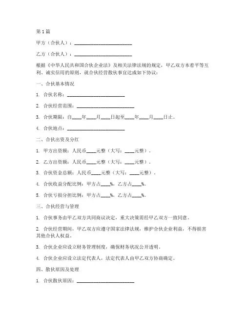 合伙经营散伙协议书范本(3篇)