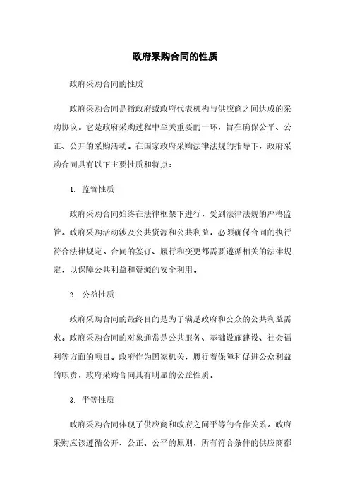 政府采购合同的性质