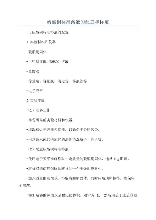 硫酸铜标准溶液的配置和标定