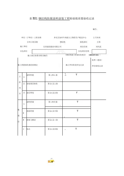 钢结构工程资料：表R01钢结构防腐涂料工程检验批质量验收记录