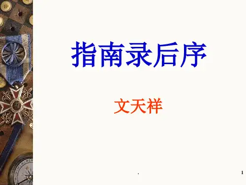 指南录后序详细