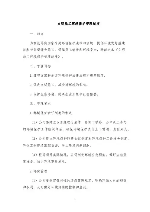 文明施工环境保护管理制度