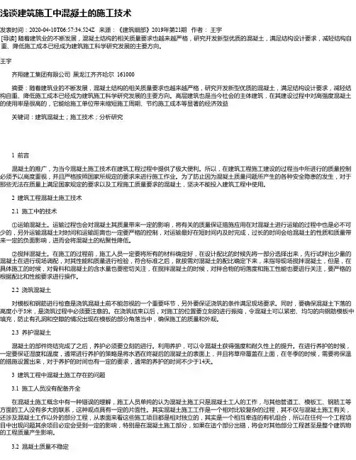 浅谈建筑施工中混凝土的施工技术