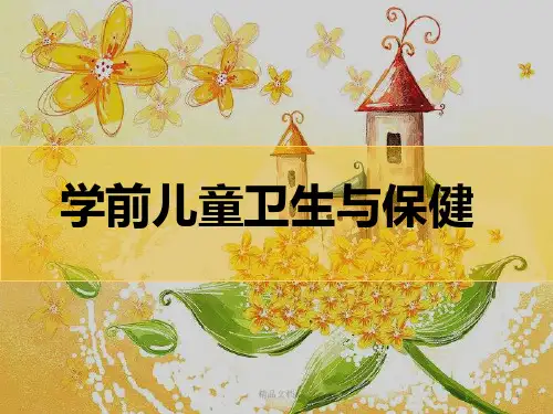 学前儿童卫生与保健的学科内容