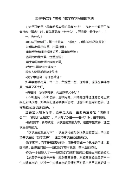 史宁中诠释“思考“数学教学问题的本质