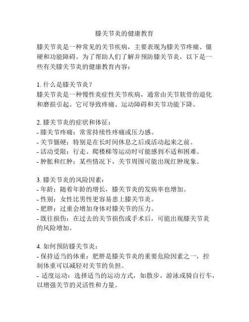 膝关节炎的健康教育