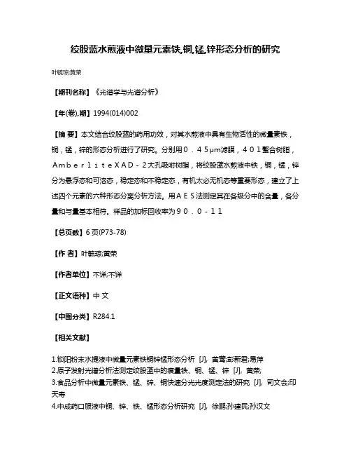 绞股蓝水煎液中微量元素铁,铜,锰,锌形态分析的研究