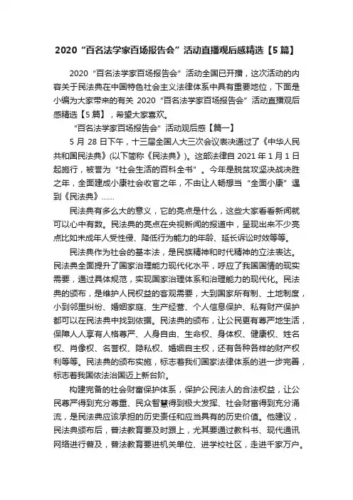 2020“百名法学家百场报告会”活动直播观后感精选【5篇】