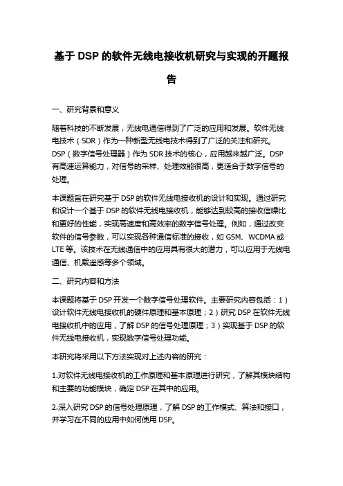 基于DSP的软件无线电接收机研究与实现的开题报告