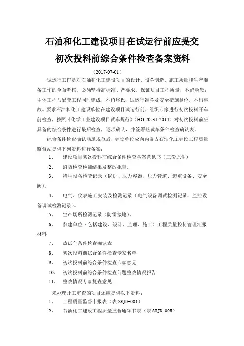 石油和化工建设项目在试运行前应提交 初次投料前综合条件检查备案资料