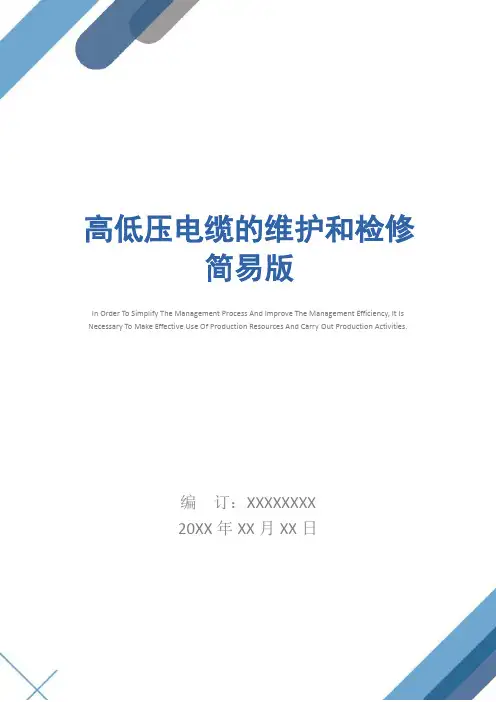 高低压电缆的维护和检修简易版