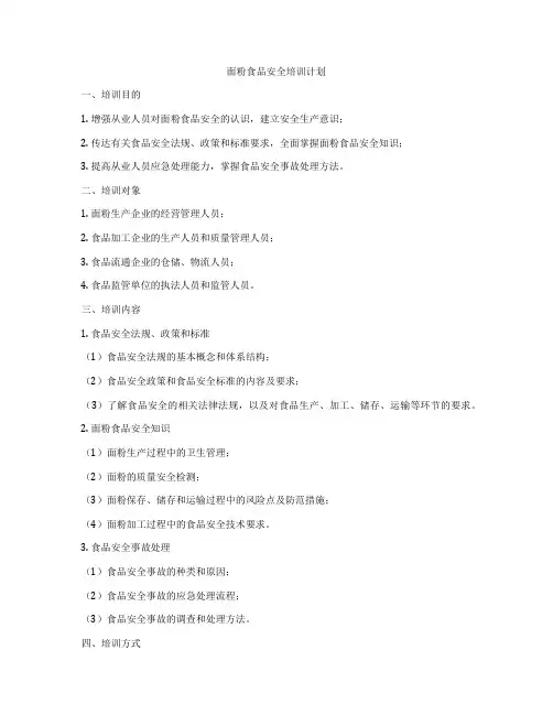 面粉食品安全培训计划
