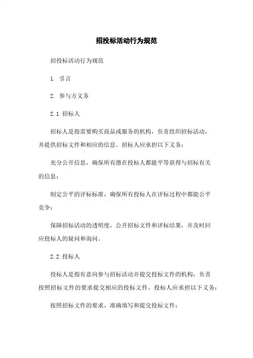 招投标活动行为规范