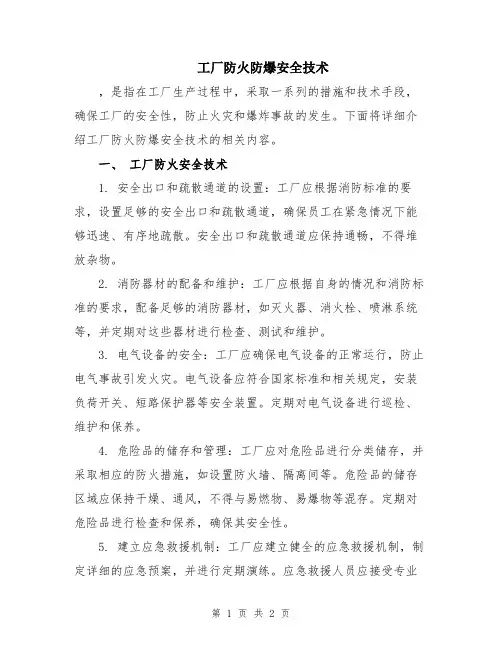 工厂防火防爆安全技术