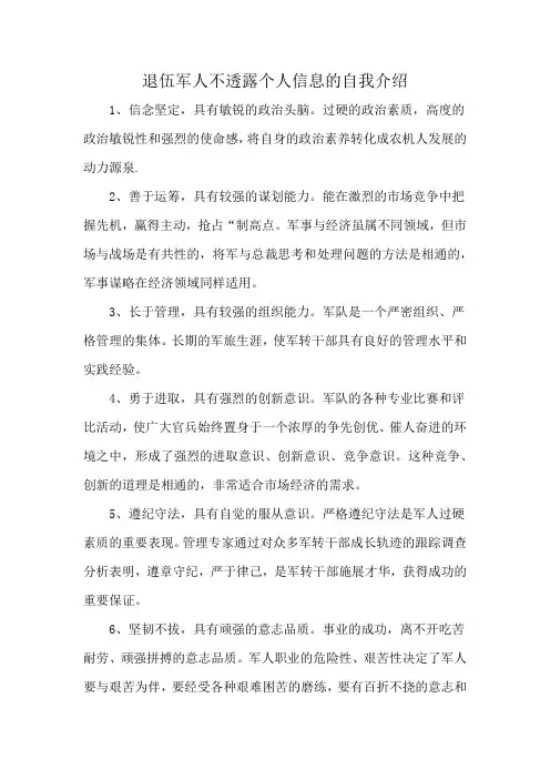 退伍军人不透露个人信息的自我介绍