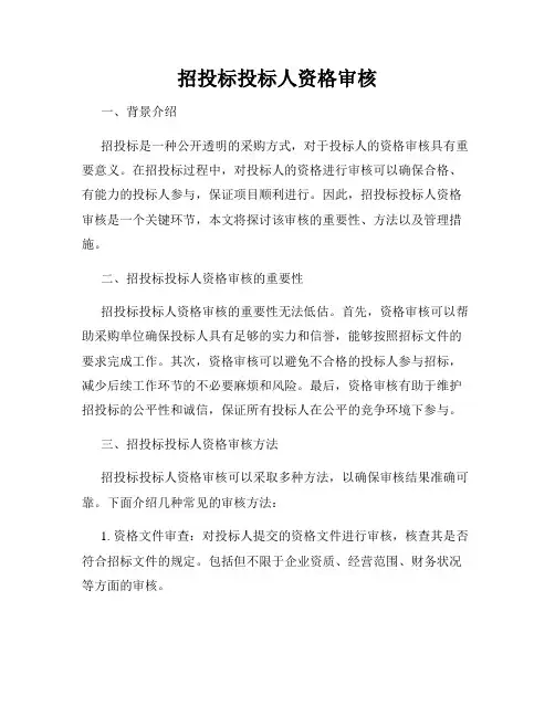 招投标投标人资格审核