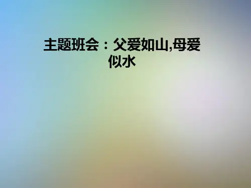 主题班会：父爱如山,母爱似水