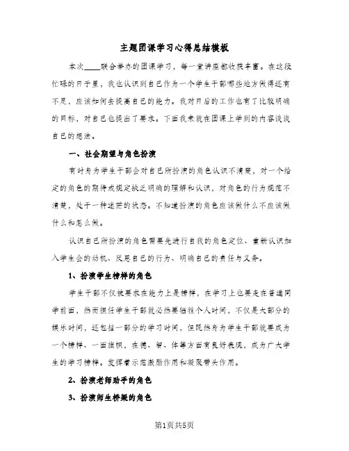 主题团课学习心得总结模板(二篇)