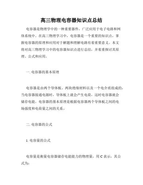 高三物理电容器知识点总结