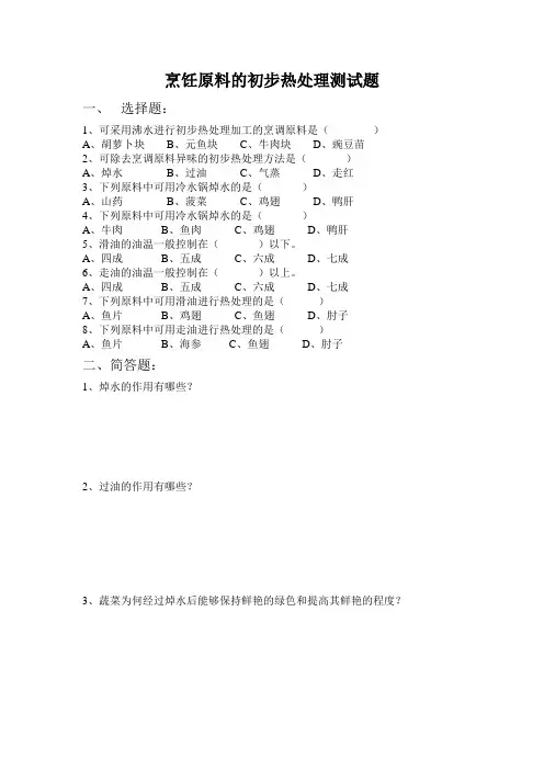 烹饪原料的初步热处理测试题
