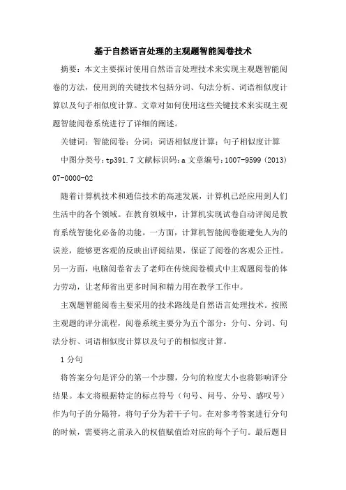 基于自然语言处理主观题智能阅卷技术