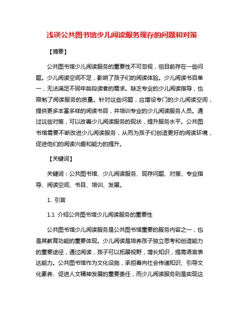 浅谈公共图书馆少儿阅读服务现存的问题和对策