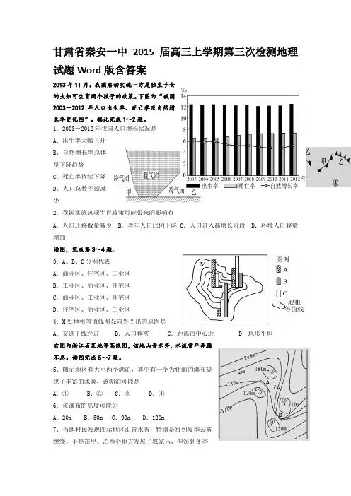 甘肃省秦安一中2015届高三上学期第三次检测地理试题Word版含答案