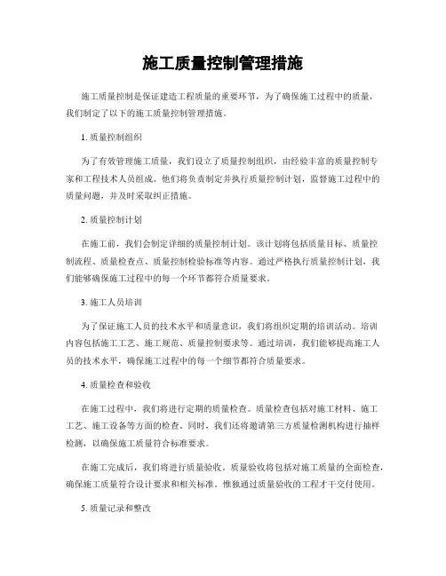 施工质量控制管理措施