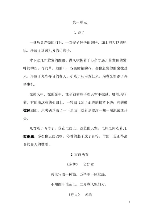 ((完整版))人教版小学语文三年级下册全册课文(1-31课)日积月累及选读课文,推荐文档
