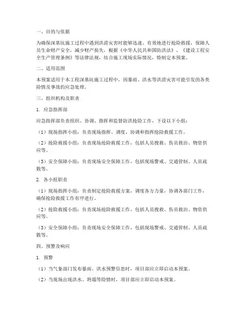 深基坑防洪应急预案
