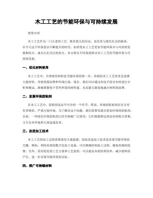 木工工艺的节能环保与可持续发展