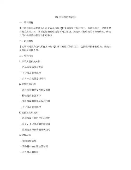iqc来料检培训计划