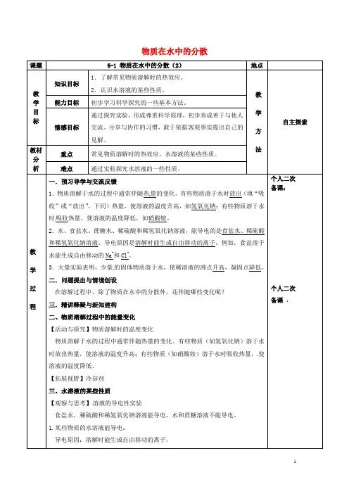 九年级化学全册第六章溶解现象6.1物质在水中的分散教案沪教版