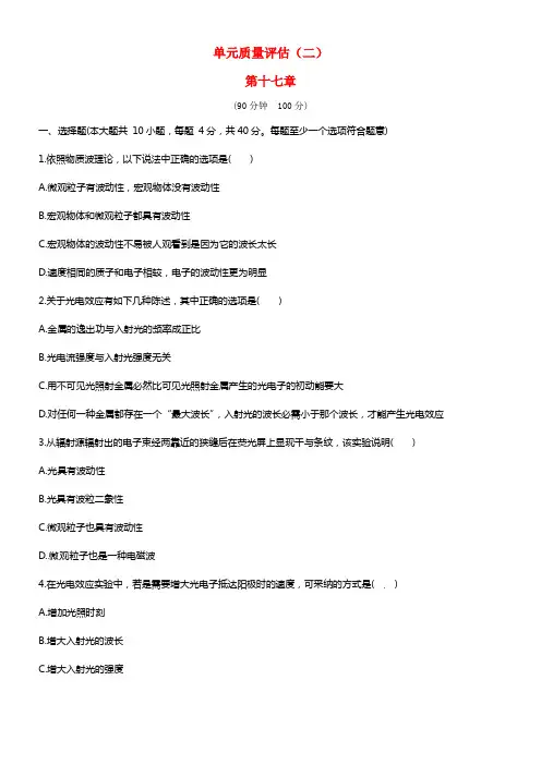 【全程方略】2021年高中物理 第十七章 波粒二象性单元质量评估（含解析）新人教版选修3-5(1)
