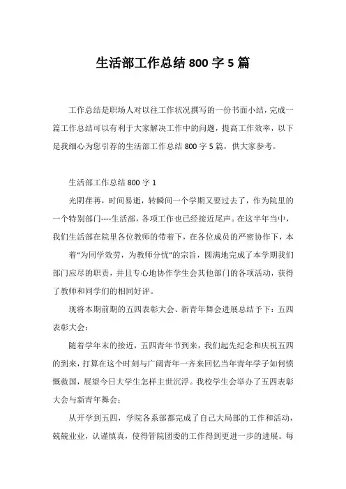生活部工作总结800字5篇