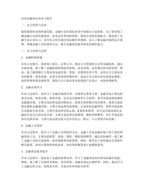 经济金融类认知实习报告