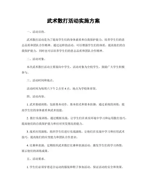 武术散打活动实施方案
