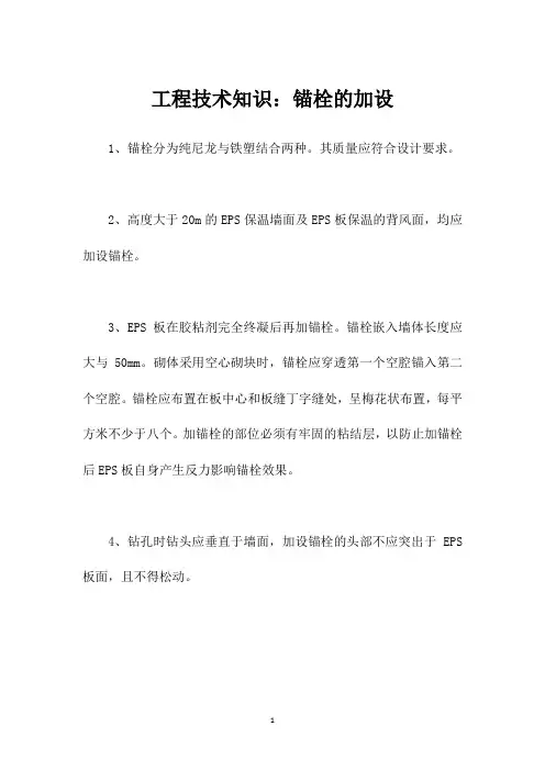 工程技术知识：锚栓的加设