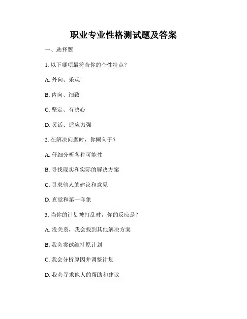 职业专业性格测试题及答案