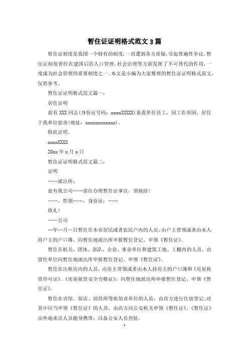 暂住证证明格式范文3篇